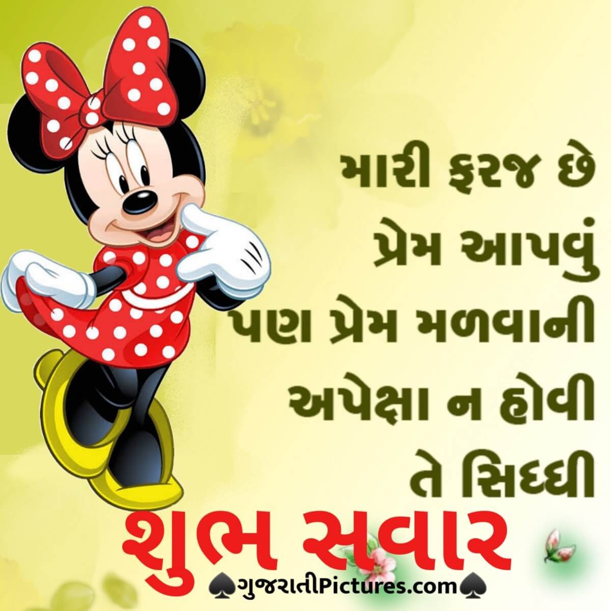 Shubh Savar Mari Faraj Chhe Prem Aapvu