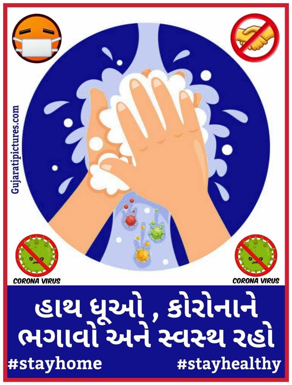 Hath Dhuvo Corona Bhagavo