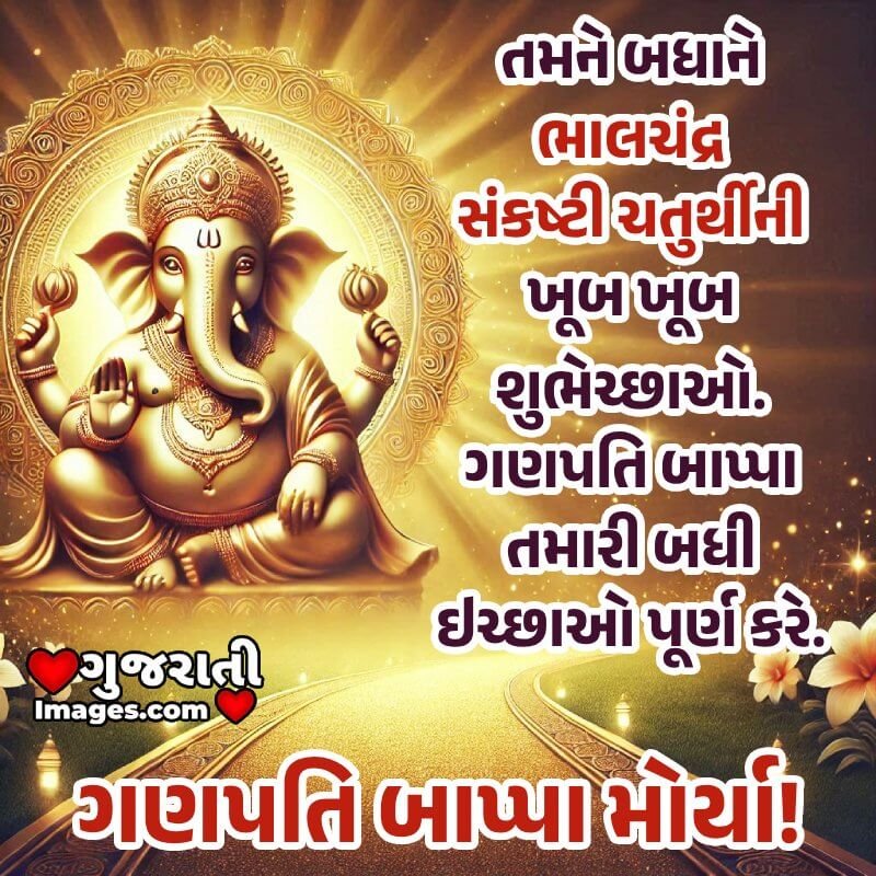 Bhalachandra Sankashti Chaturthi Gujarati Message Image